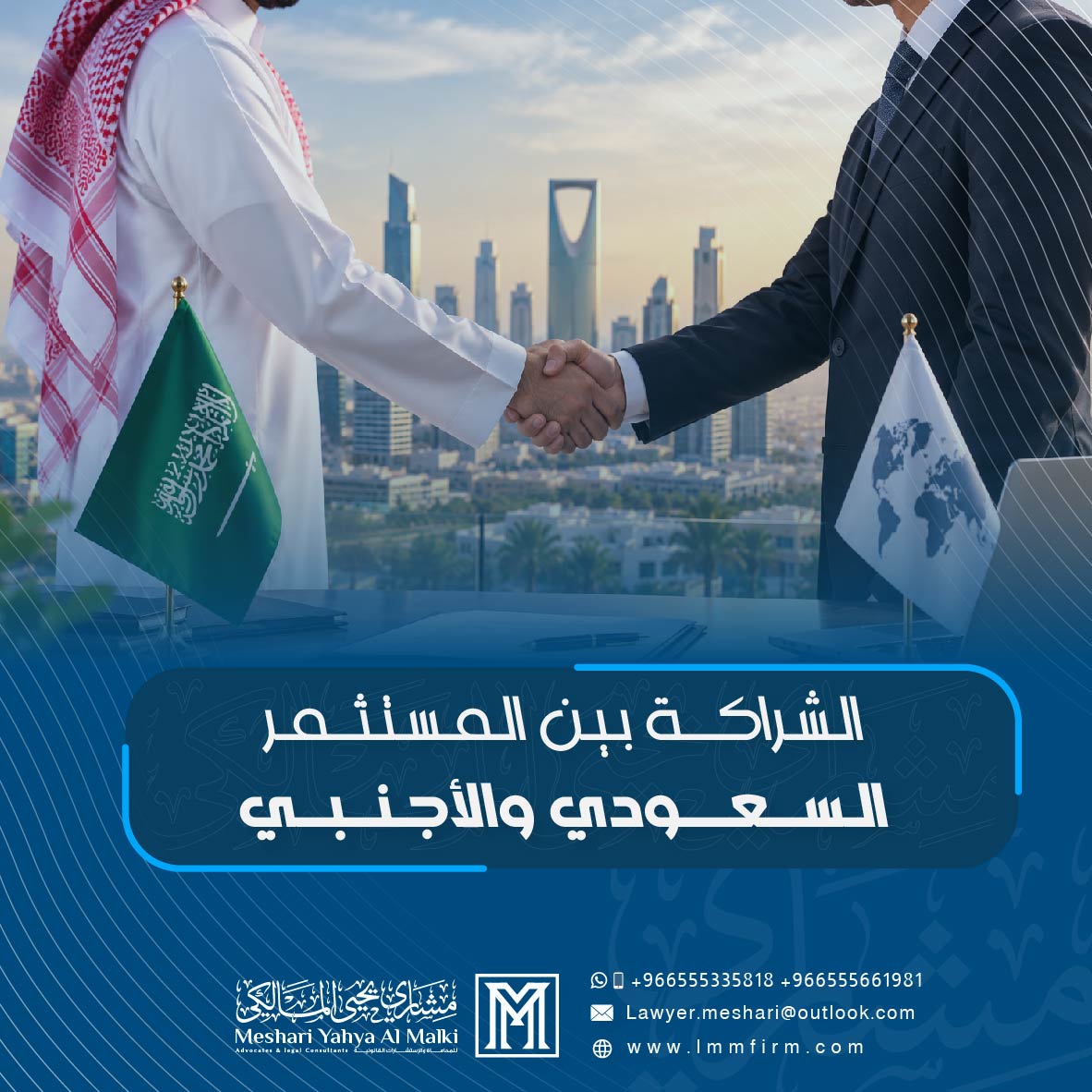 الشراكة بين المستثمر السعودي والأجنبي: الضوابط والحماية القانونية